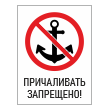 Знак «Причаливать запрещено!», БВ-11 (пластик 2 мм, 400х600 мм)